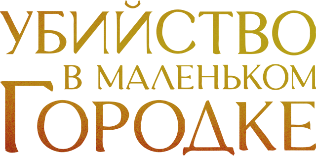 Убийство в маленьком городке