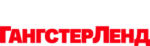 Гангстерленд
