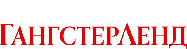 Гангстерленд