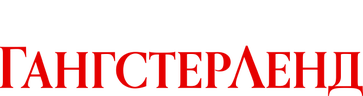 Гангстерленд