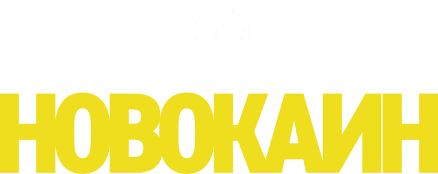 Новокаин
