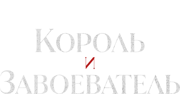 Король и Завоеватель