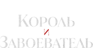 Король и Завоеватель