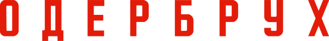 Одербрух