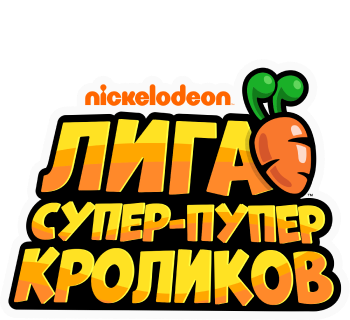 Лига Супер-пупер кроликов