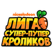 Лига Супер-пупер кроликов