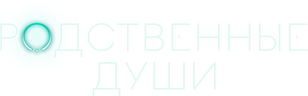 Родственные души (сезон 1)