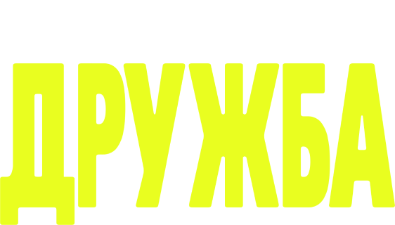 Дружба