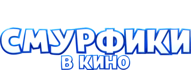 Смурфики в кино