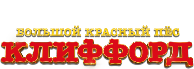 Большой красный пес Клиффорд