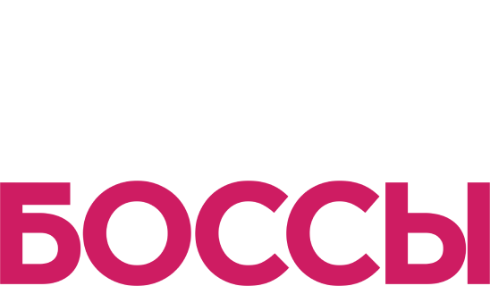 Настоящие боссы
