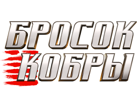 G. I. Joe. Бросок кобры: Снейк Айз