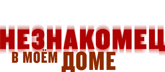 Незнакомец в моем доме