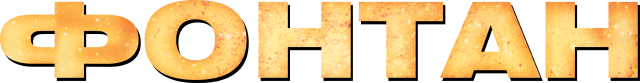 Фонтан