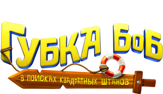 Губка Боб: В поисках квадратных штанов
