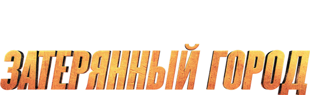 Затерянный город