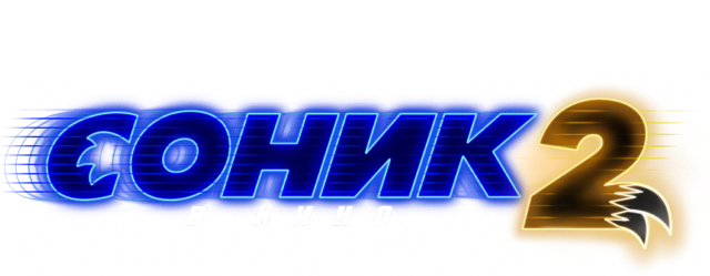 Соник 2 в кино