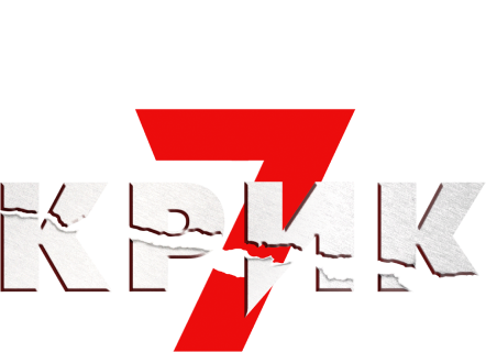 Крик 7