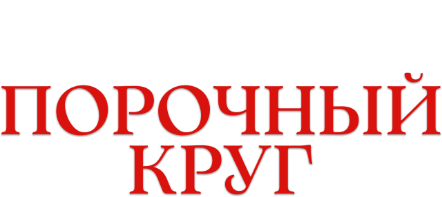 Порочный круг