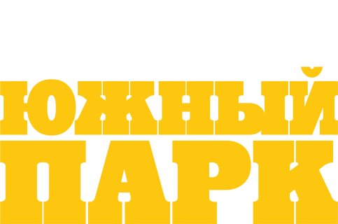 Южный Парк
