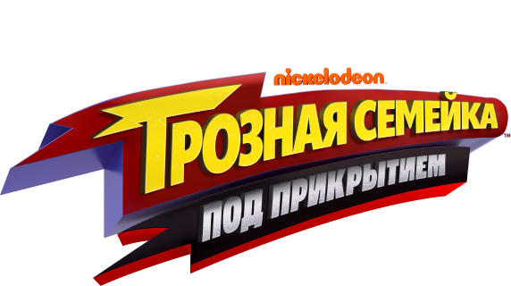 Грозная семейка: Под прикрытием