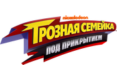 Грозная семейка: Под прикрытием (сезон 2)