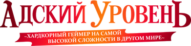 Адский уровень: Хардкорный геймер на самой высокой сложности в другом мире (сезон 1)