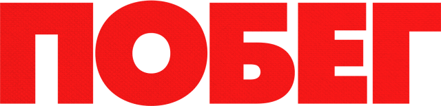 Побег