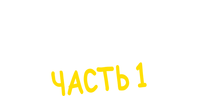 Южный Парк: Потоковые войны