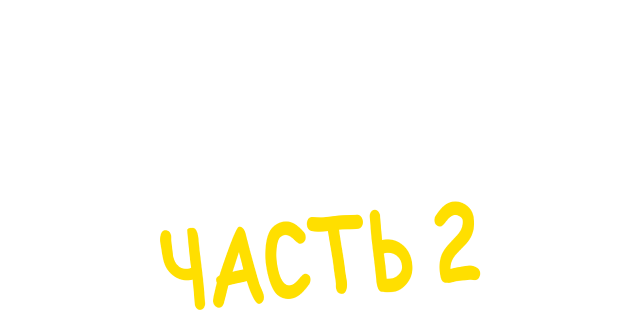 Южный Парк: Потоковые войны 2