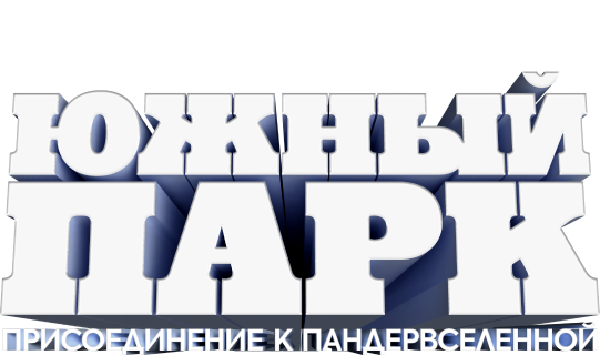 Южный Парк: Присоединение к Пандервселенной