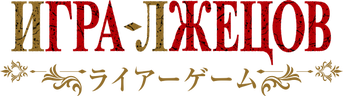 Игра лжецов (сезон 1)