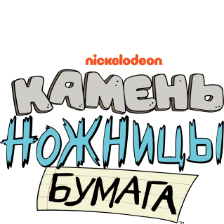 Камень, ножницы, бумага