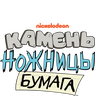 Камень, ножницы, бумага (сезон 2)