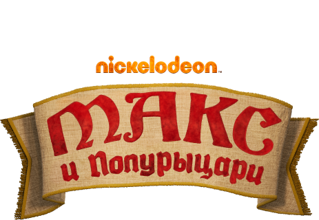 Макс и полурыцари