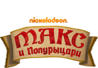 Макс и полурыцари (сезон 2)