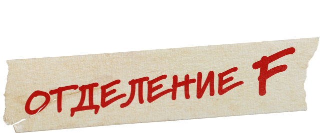 Отделение F