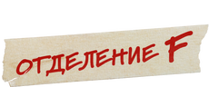 Отделение F (сезон 1)