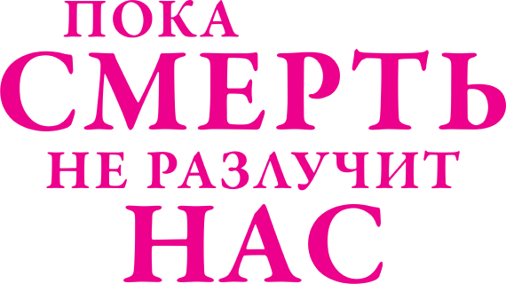 Пока смерть не разлучит нас