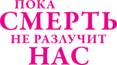 Пока смерть не разлучит нас (сезон 1)