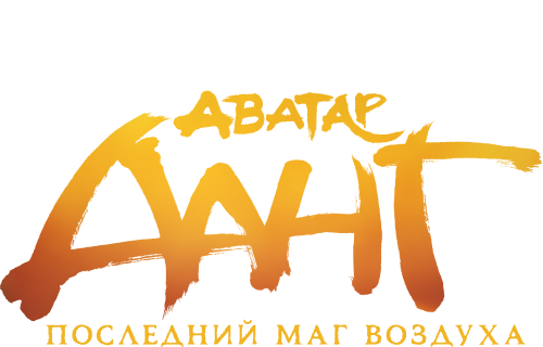 Аватар Аанг: Последний маг воздуха
