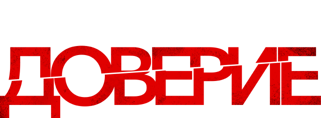 Доверие