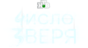 Число зверя