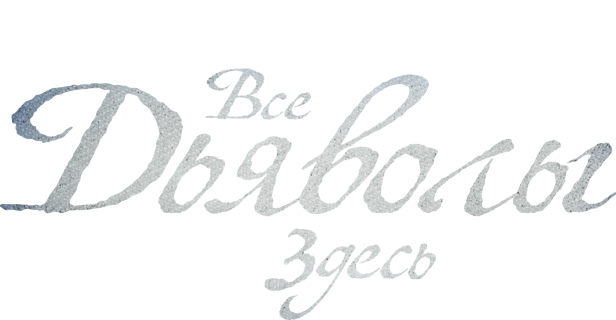 Все дьяволы здесь