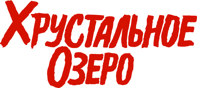Хрустальное озеро