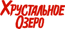 Хрустальное озеро