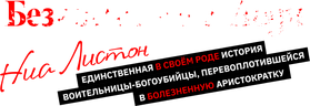 Безжалостная леди Ниа Листон (сезон 1)