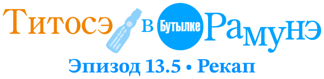 Титосэ в бутылке Рамунэ - Эпизод 13.5 (рекап)