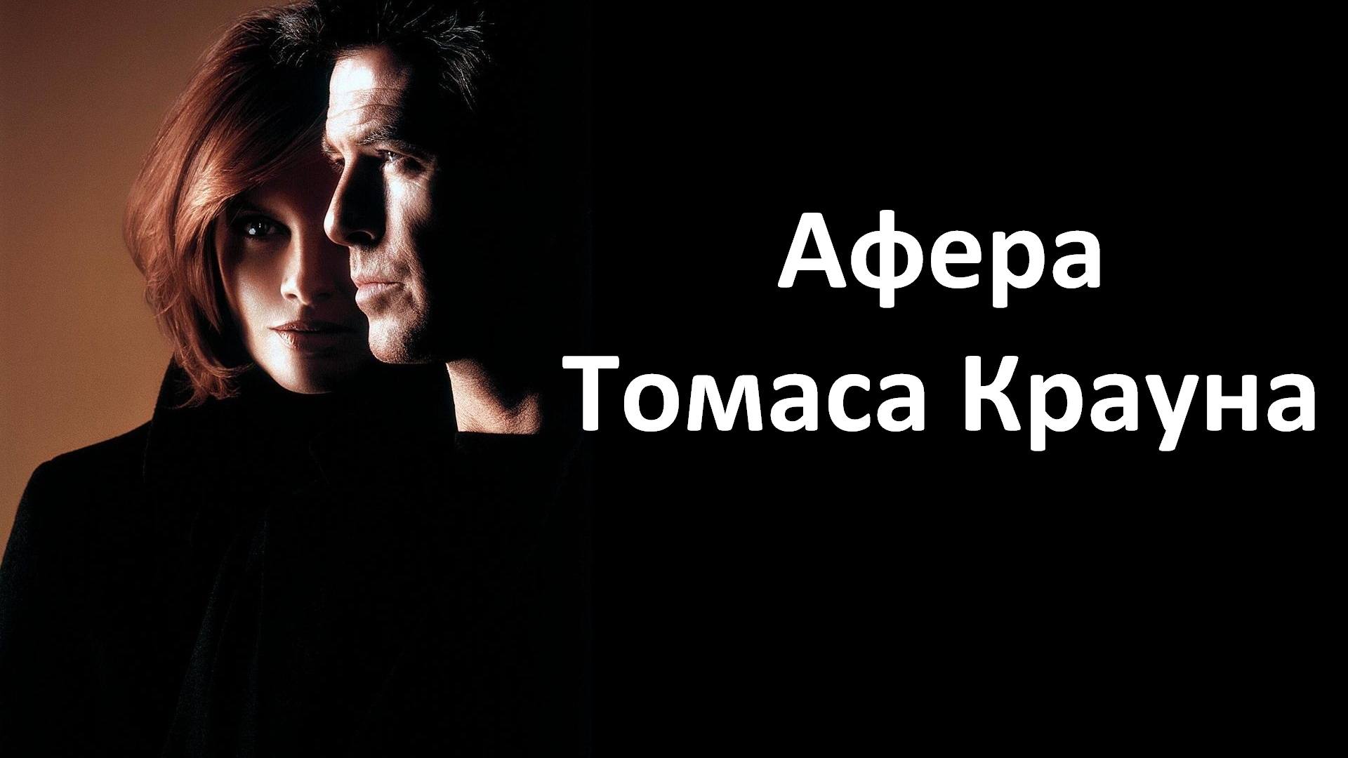 Афера томаса. Афера Томаса Крауна 1999 Постер. Картина из фильма афера Томаса Крауна человек. Афера Томаса Крауна фильм 1999 Постер. Афера обложка.