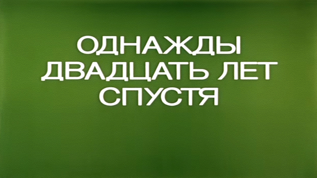 Однажды много лет спустя картинки